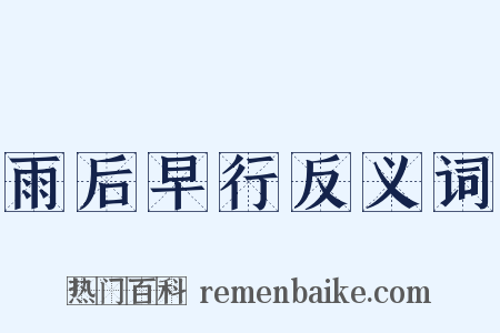 雨后早行反义词是什么意思的图片
